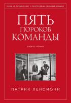Пять пороков команды. Притчи о лидерстве - Ленсиони Патрик