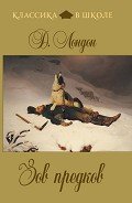 Зов предков (сборник) - Лондон Джек