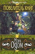 Повелитель книг - Одом Мэл