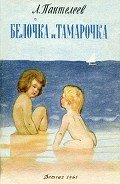 Белочка и Тамарочка - Пантелеев Леонид