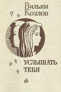 Услышать тебя... - Козлов Вильям Федорович