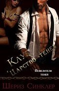 Клуб "Царство теней" (ЛП) - Синклер Шериз