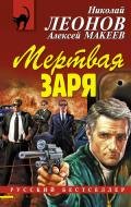 Мертвая заря - Макеев Алексей Викторович