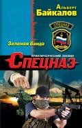 Зеленая банда - Байкалов Альберт