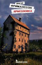 Крысоловка - Фриманссон Ингер