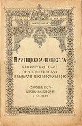 Принцесса-невеста - Моргенштерн С.