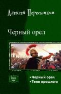 Черный орел.Дилогия - Пересыпкин Алексей Александрович