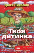 Твоя дитинка - Ликович Ірися