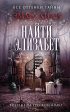 Найти Элизабет - Хили Эмма