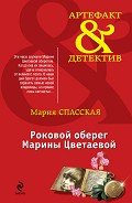 Роковой оберег Марины Цветаевой - Спасская Мария
