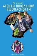 Агенты школьной безопасности - Гусев Валерий Борисович