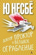 Доктор Проктор и великое ограбление - Несбё Ю