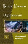 Одержимый. Дилогия - Мещанкин Николай