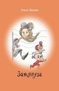 Затянуза - Яралёк Ольга