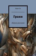 Грани - Па Марго