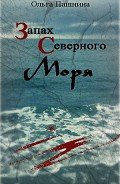 Запах северного моря (СИ) - Пашнина Ольга Олеговна