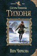 Тихоня - Чиркова Вера Андреевна