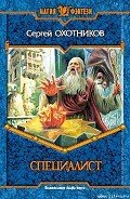 Специалист - Охотников Сергей Сергеевич