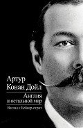 Англия и остальной мир. Взгляд с Бейкер-стрит (сборник) - Дойл Артур Игнатиус Конан