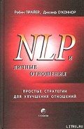 НЛП и личные отношения. Простые стратегии для улучшения отношений. - Прайер Робин