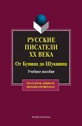 Русские писатели ХХ века от Бунина до Шукшина: учебное пособие - Быкова Ольга Петровна