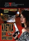 Клетка для простака. Тот, кто шепчет - Карр Джон Диксон