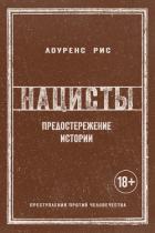 Нацисты: Предостережение истории - Рис Лоуренс
