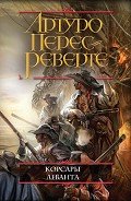 Корсары Леванта - Перес-Реверте Артуро