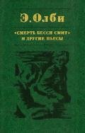 Три высокие женщины - Олби Эдвард