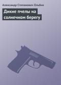 Дикие пчелы на солнечном берегу - Ольбик Александр Степанович