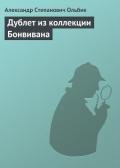 Дублет из коллекции Бонвивана - Ольбик Александр Степанович