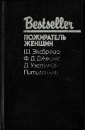 Пожиратель женщин (Сборник) - Эксбрайя Шарль