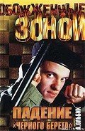 Падение «черного берета» - Ольбик Александр Степанович