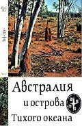 Австралия и острова Тихого океана - Кист А.