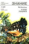 В краю гоацинов - Линдблад Ян