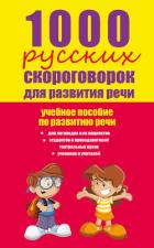 1000 русских скороговорок для развития речи: учебное пособие - Лаптева Елена Валерьевна