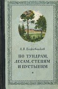 По тундрам, лесам, степям и пустыням - Кожевников Александр Владимирович