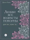 Любви все возрасты покорны. Для тех, кому за… - Прайс Джоан