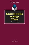 Западноевропейская литература ХХ века: учебное пособие - Шервашидзе Вера Вахтанговна