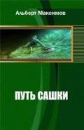 Путь Сашки. Книга вторая (СИ) - Максимов Альберт