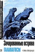 Зачарованные острова Галапагосы - фон Эйбл-Эйбесфельдт Ирениус