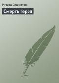 Смерть героя - Олдингтон Ричард