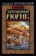 Запрещенный Рюрик. Правда о «призвании варягов» - Буровский Андрей Михайлович