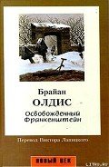 Освобожденный Франкенштейн - Олдисс Брайан Уилсон