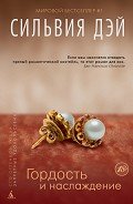 Гордость и наслаждение - Дэй Сильвия
