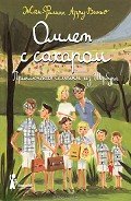 Омлет с сахаром - Арру-Виньо Жан-Филипп