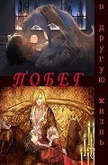 Побег в другую жизнь (СИ) - "Sammy Lee"