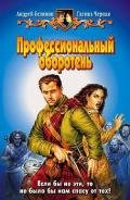 Профессиональный оборотень. Трилогия - Белянин Андрей Олегович