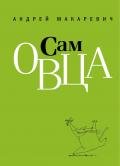 Все еще сам овца - Макаревич Андрей Вадимович