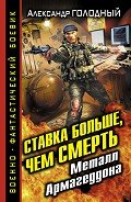 Ставка больше, чем смерть. Металл Армагеддона - Голодный Александр Владимирович